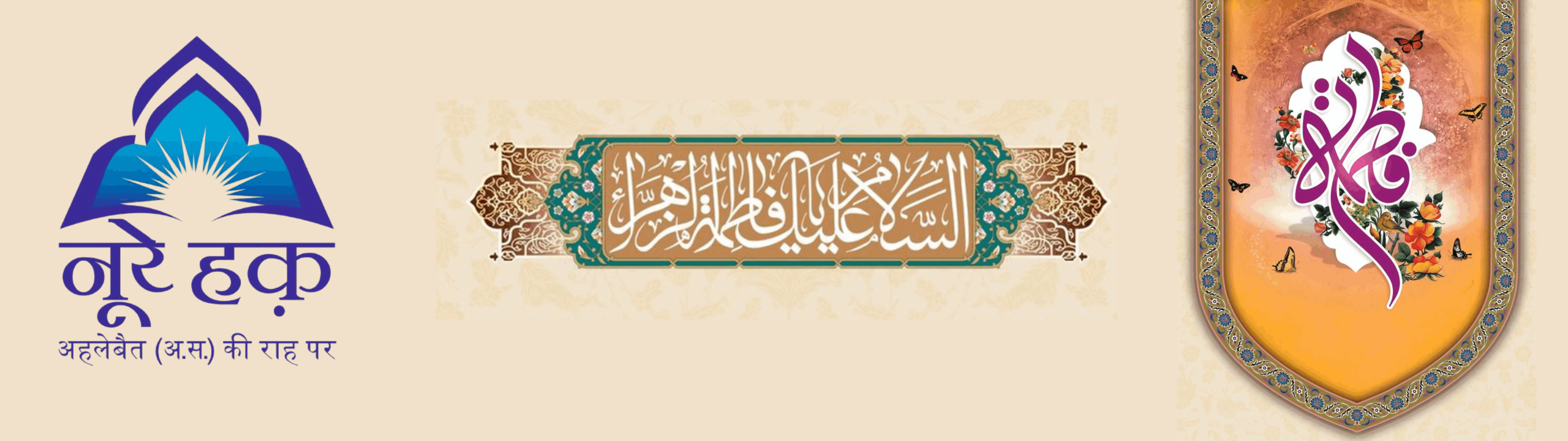 नूरे हक़